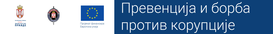 Против корупције
